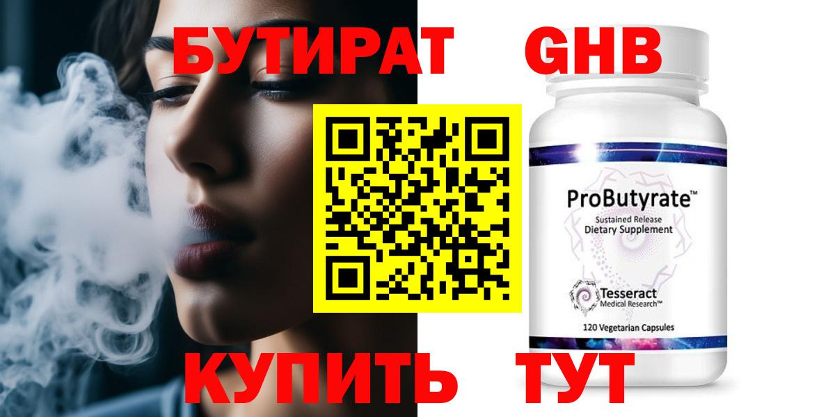БУТИРАТ 99% Учалы